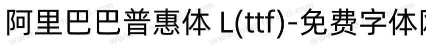阿里巴巴普惠体 L(ttf)字体转换